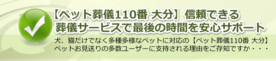 【ペット葬儀110番 大分】信頼できる葬儀サービスで最後の時間を安心サポート